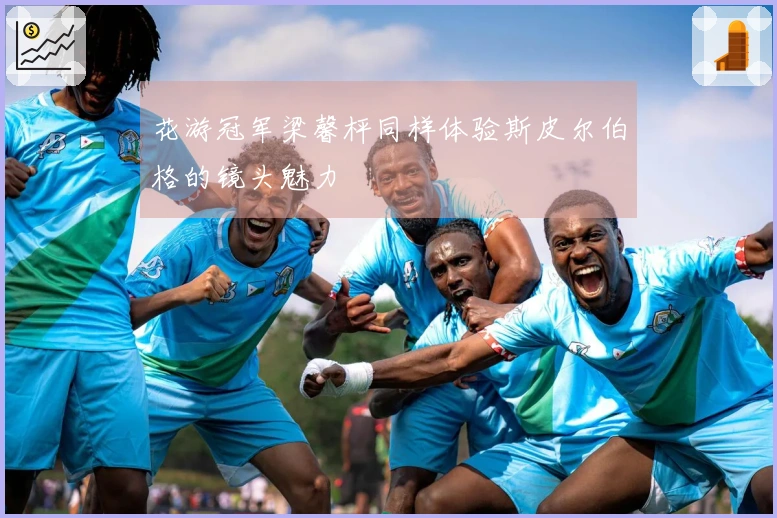 花游冠军梁馨枰同样体验斯皮尔伯格的镜头魅力