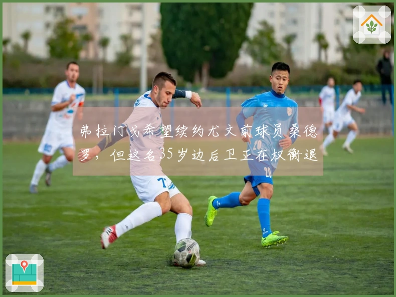 弗拉门戈希望续约尤文前球员桑德罗，但这名35岁边后卫正在权衡退役选择