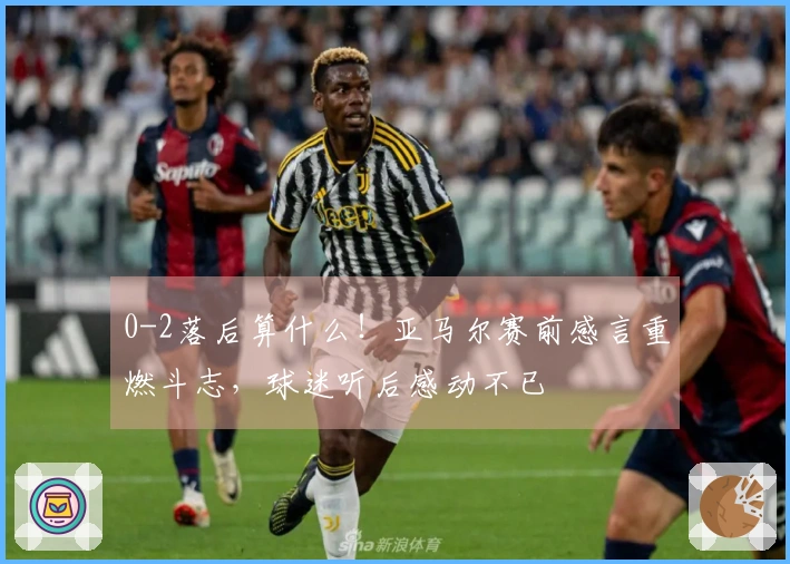 0-2落后算什么！亚马尔赛前感言重燃斗志，球迷听后感动不已