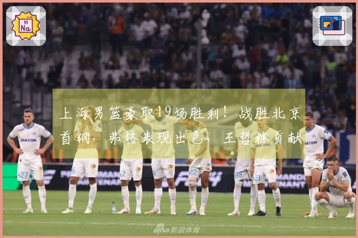 上海男篮豪取19场胜利！战胜北京首钢，弗格表现出色，王哲林贡献24分17篮板