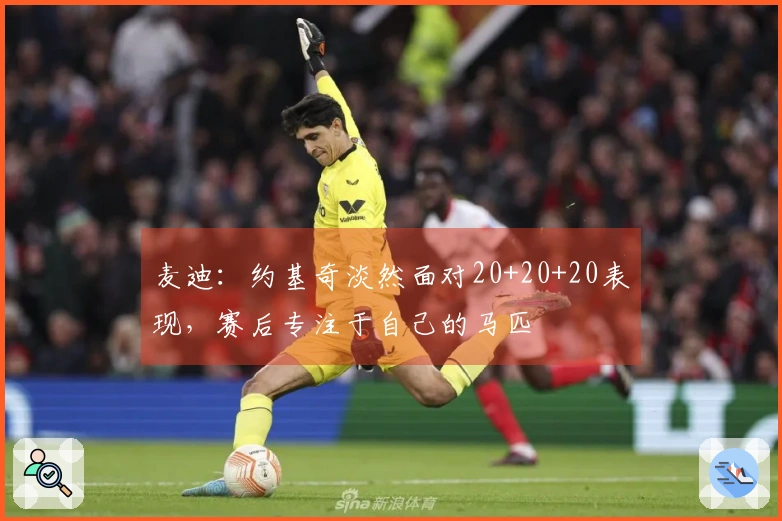 麦迪：约基奇淡然面对20+20+20表现，赛后专注于自己的马匹