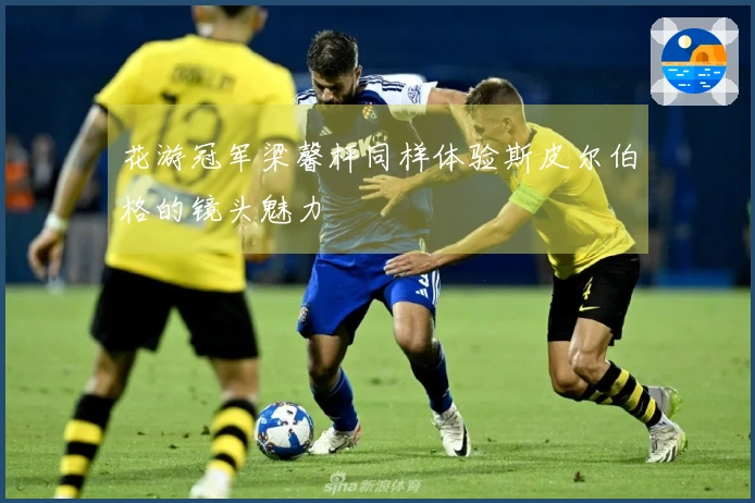 花游冠军梁馨枰同样体验斯皮尔伯格的镜头魅力