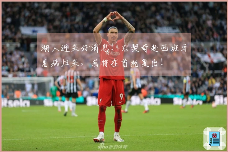 湖人迎来好消息！东契奇赴西班牙看病归来，或将在首轮复出！
