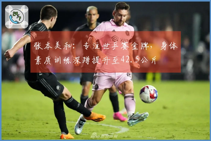 张本美和：专注世乒赛金牌，身体素质训练深蹲提升至42.5公斤
