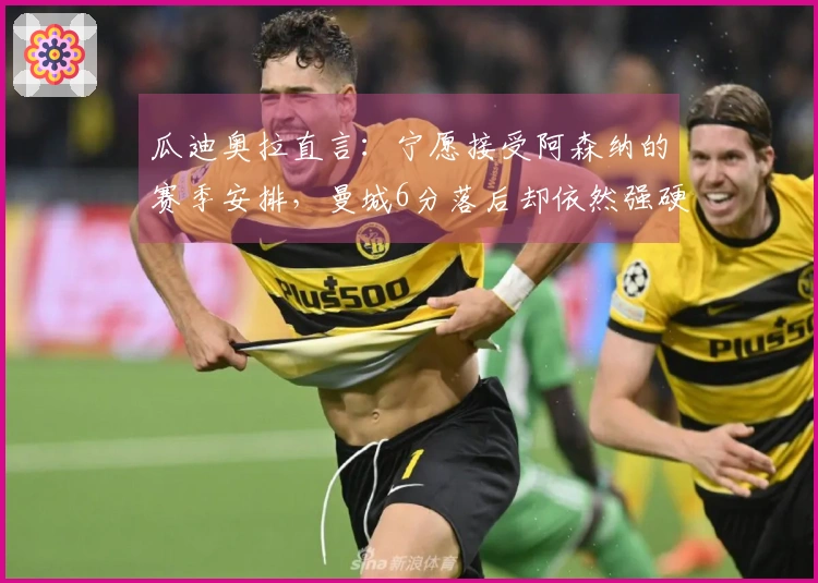 瓜迪奥拉直言：宁愿接受阿森纳的赛季安排，曼城6分落后却依然强硬？