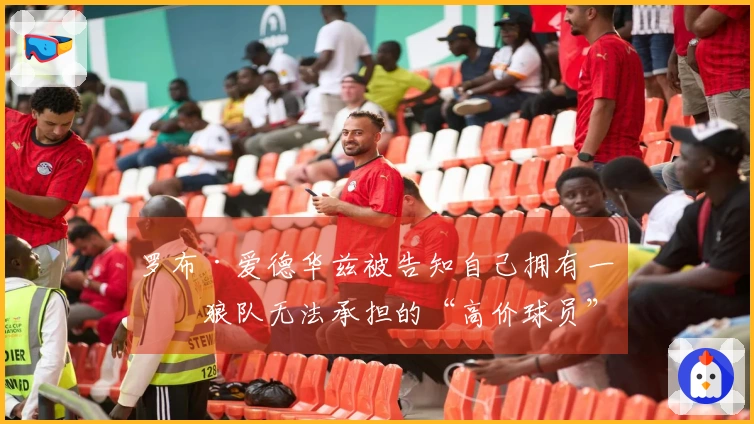 罗布·爱德华兹被告知自己拥有一名狼队无法承担的“高价球员”